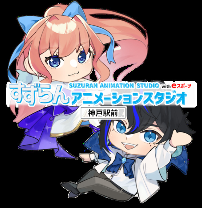 すずらんアニメーションスタジオ神戸の写真