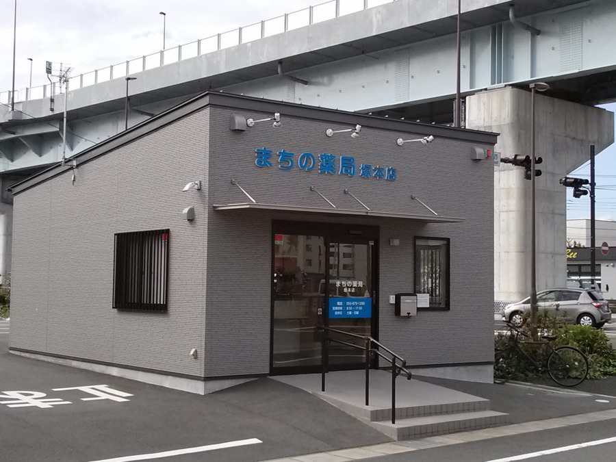 まちの薬局 塚本店の写真