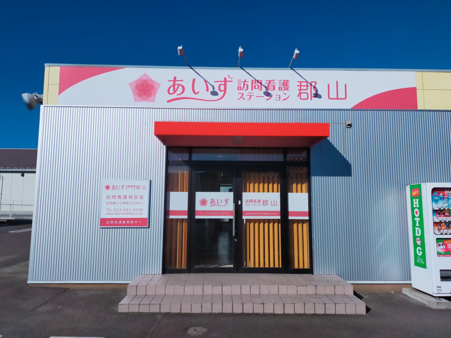 あいず訪問看護ステーション郡山（看護師/准看護師の求人）の写真2枚目：