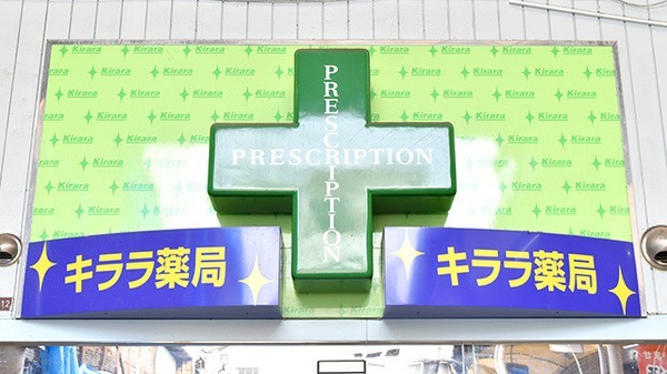 キララ薬局の写真: