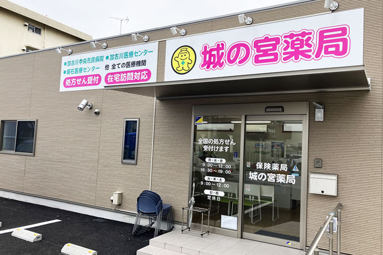 城の宮薬局（薬剤師の求人）の写真1枚目：