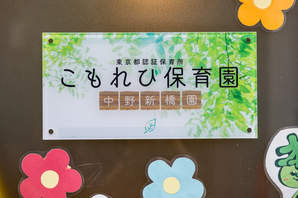 こもれび保育園 中野新橋園の写真2枚目：