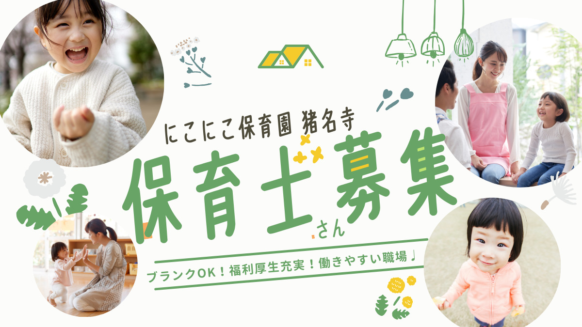 にこにこ保育園猪名寺の画像