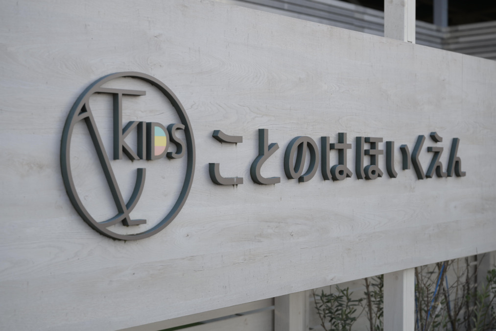 ＆KIDS ことのはほいくえんの写真