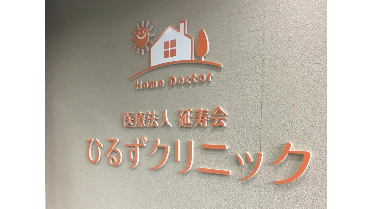 ひるずクリニックの写真