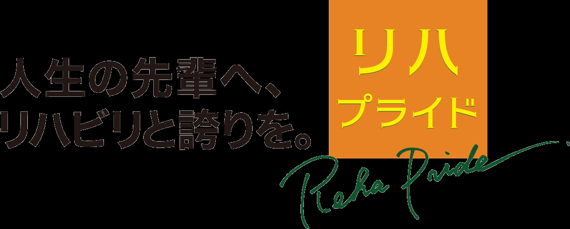 リハプライドならしのはら【2026年04月オープン予定】（介護職/ヘルパーの求人）の写真17枚目：
