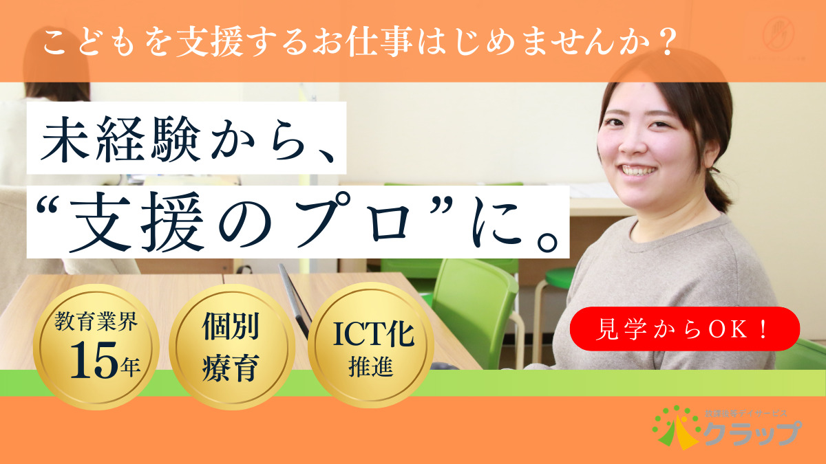 放課後等デイサービス　クラップ習志野校の写真