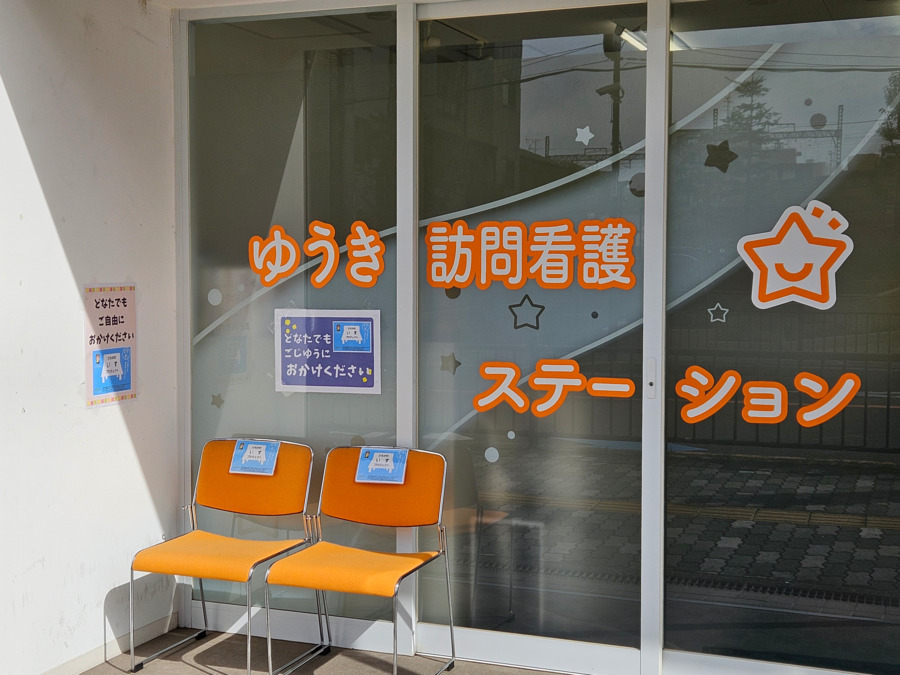 ゆうき訪問看護ステーション（看護師/准看護師の求人）の写真8枚目：