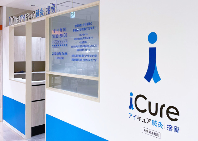 iCure鍼灸接骨院 錦糸町マルイの写真3枚目: