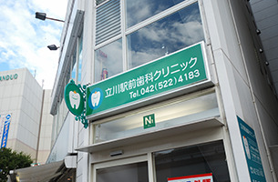 立川駅前歯科クリニックの写真