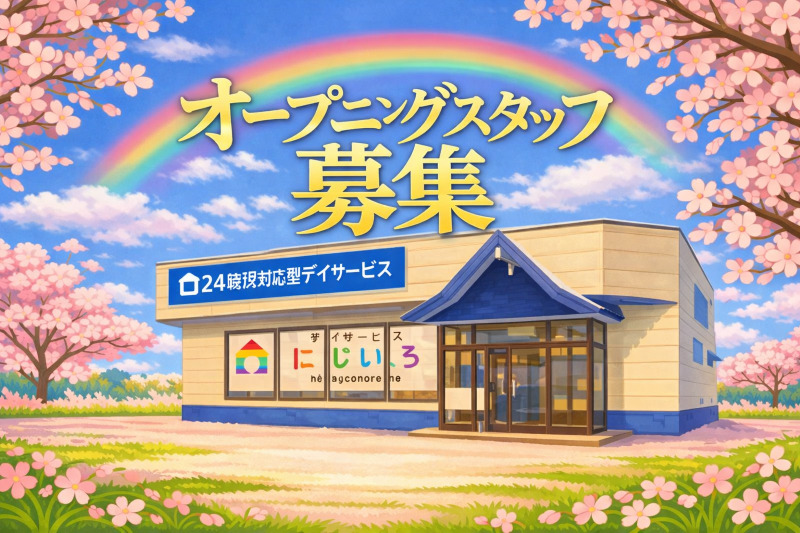 デイサービスにじいろ花園町店の写真