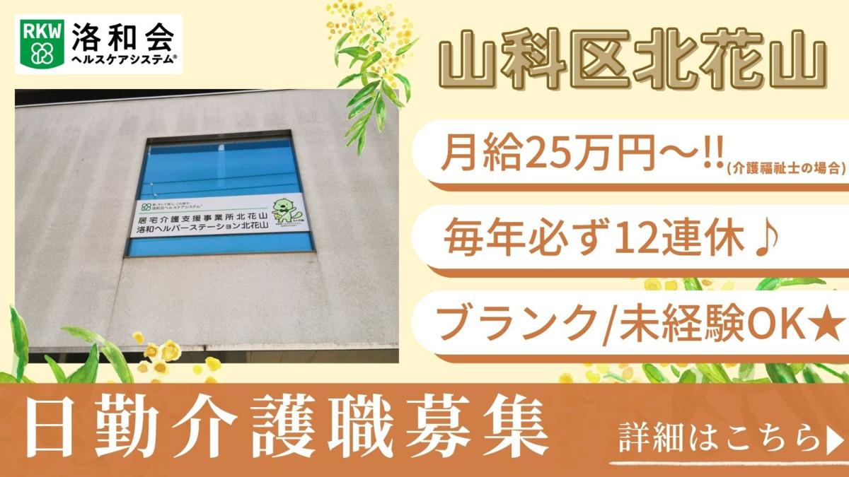 訪問介護 洛和ヘルパーステーション北花山の写真