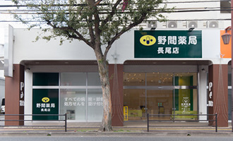 野間薬局 長尾店の写真