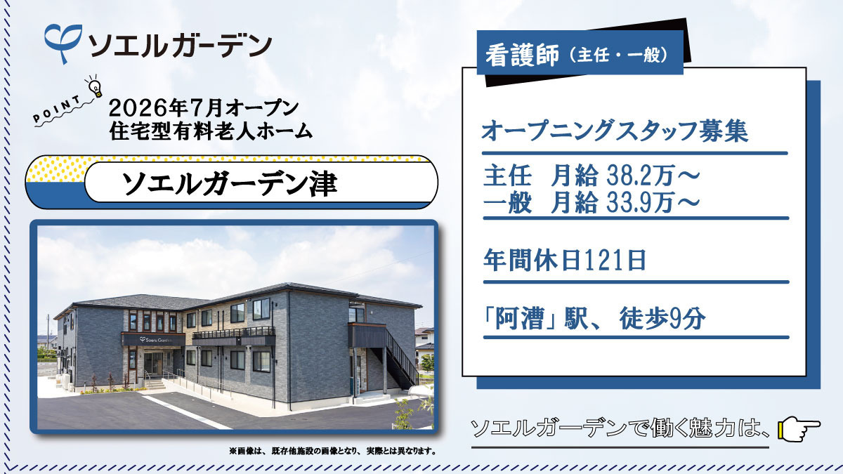 住宅型有料老人ホーム ソエルガーデン津の写真