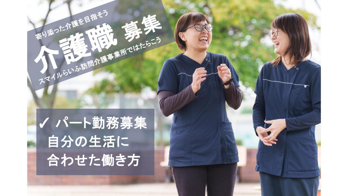 スマイルらいふ訪問介護事業所 岡山(介護職/ヘルパーの求人)の写真: