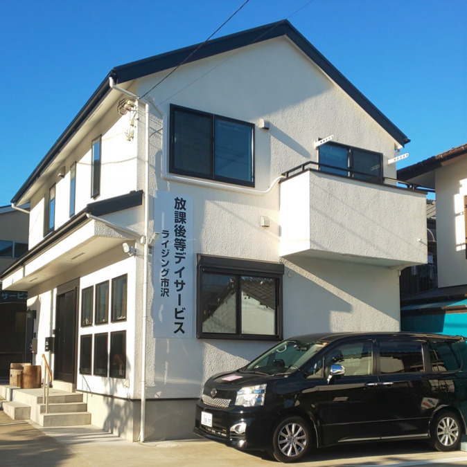 放課後等デイサービス　ライジング市沢の写真