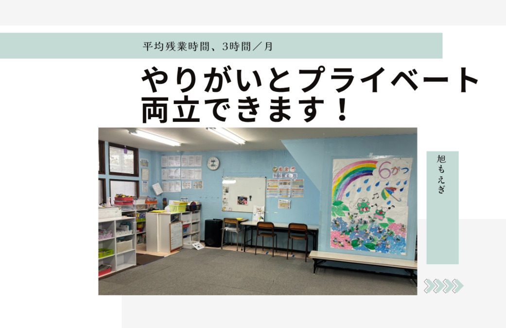 旭もえぎ（児童発達支援管理責任者の求人）の写真5枚目：
