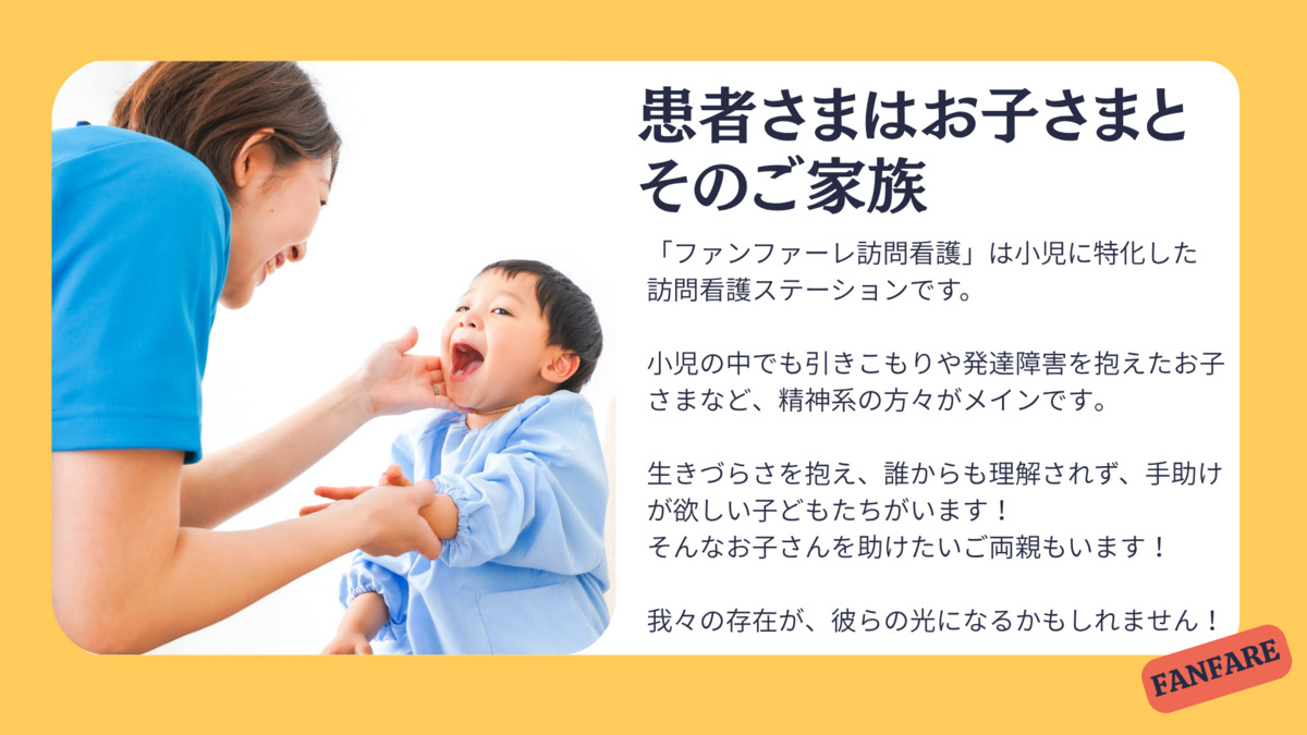 ファンファーレ訪問看護【2026年01月オープン予定】の写真2枚目：