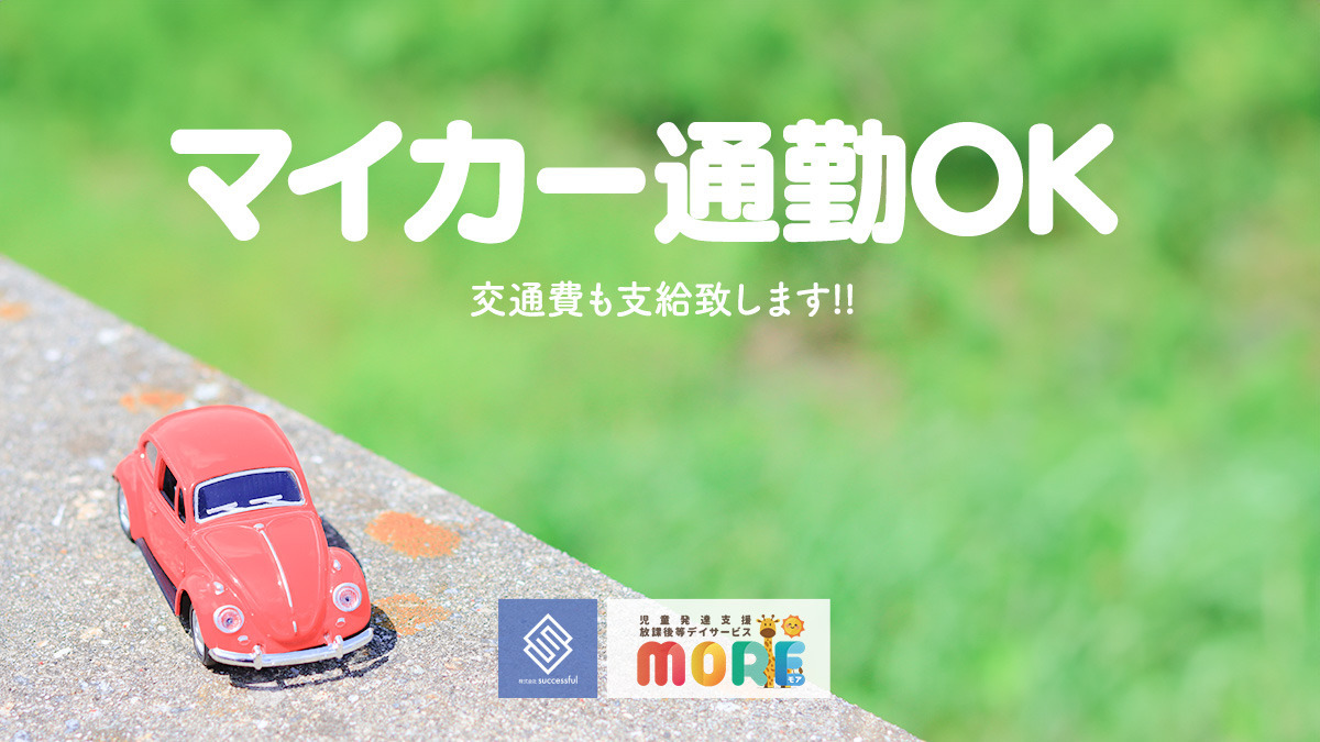 児童発達支援・放課後等デイサービスMORE春日校（仮）【2026年春オープン予定】（児童指導員/指導員の求人）の写真9枚目：