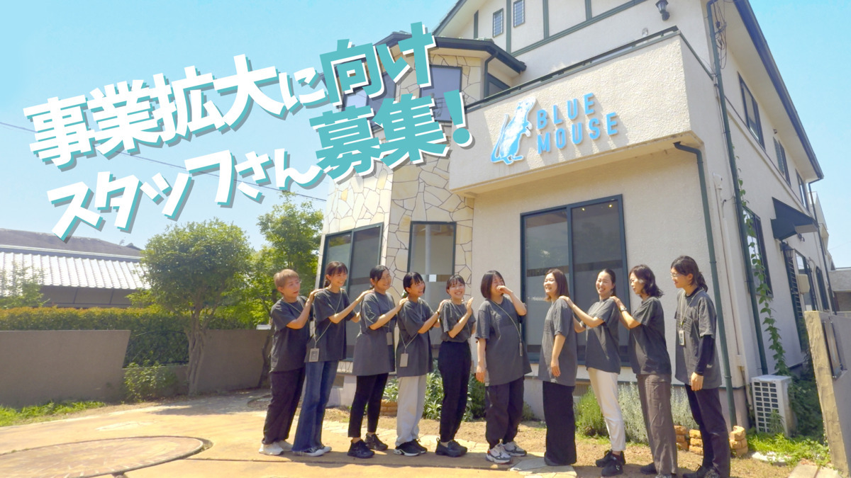 BLUE MOUSE（児童発達支援管理責任者の求人）の写真8枚目：