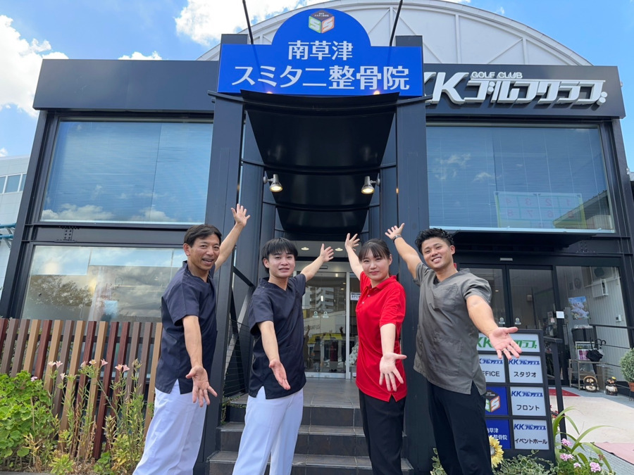 南草津スミタニ整骨院の画像