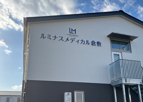 ルミナスメディカル倉敷の写真