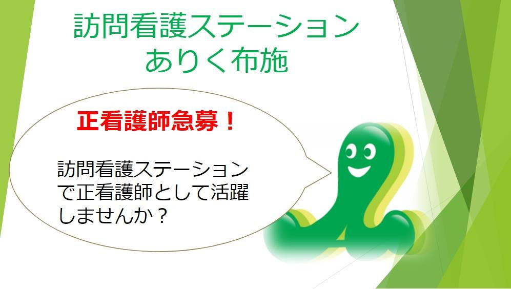 訪問看護ステーションありく布施（理学療法士の求人）の写真4枚目：