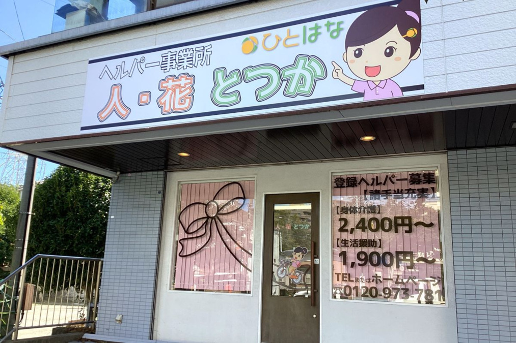 ヘルパー事業所　人・花　とつか【2024年12月01日オープン】（介護職/ヘルパーの求人）の写真4枚目：
