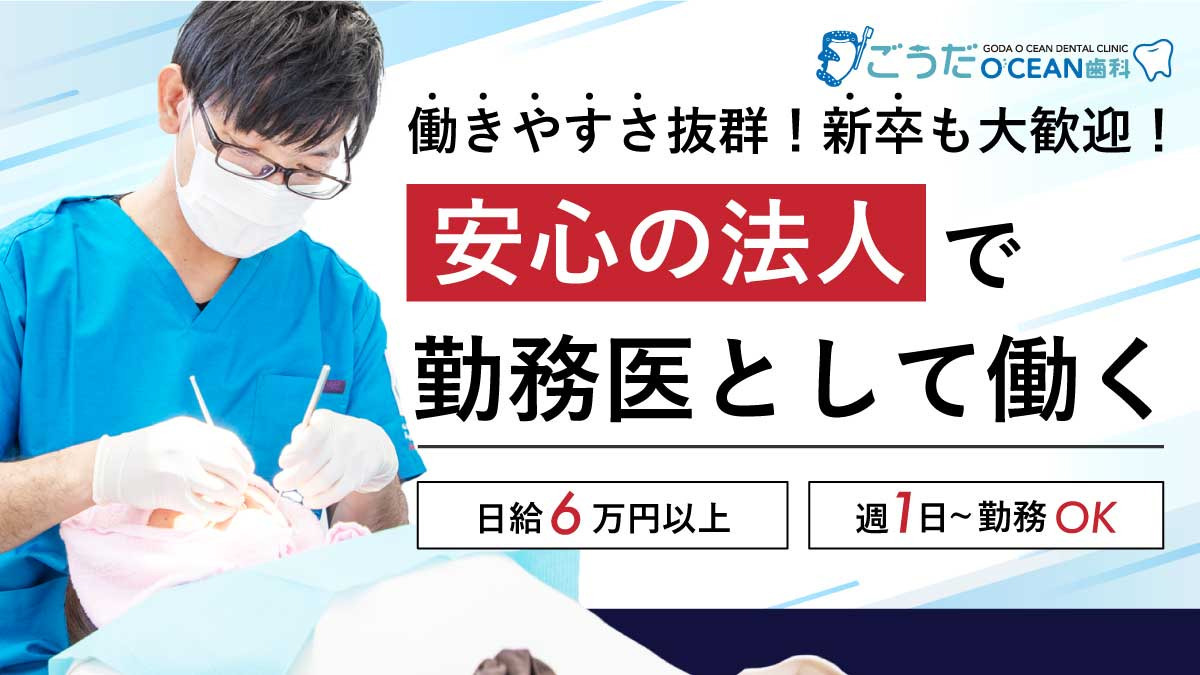 ごうだOCEAN歯科（歯科医師の求人）の写真
