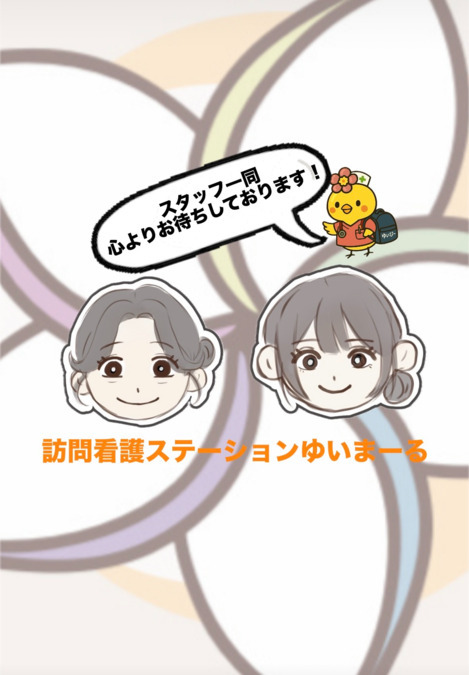 訪問看護サービス　ゆいまーるの写真