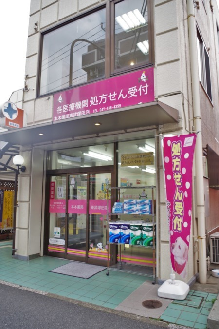 みよの台薬局 東武塚田店(薬剤師の求人)の写真6枚目:店舗外観