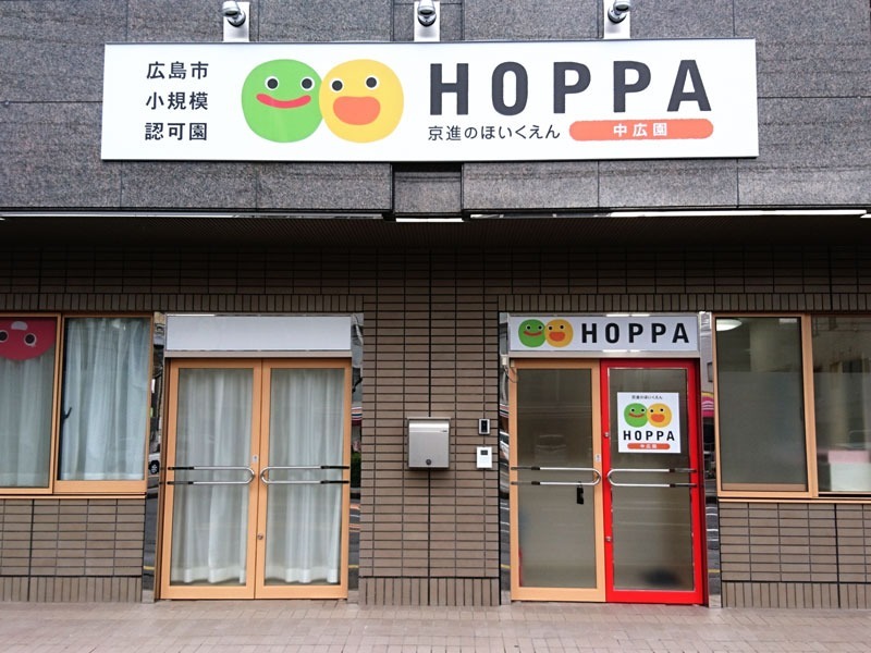 京進のほいくえんHOPPA中広園の写真6枚目：HOPPA中広園（外観）