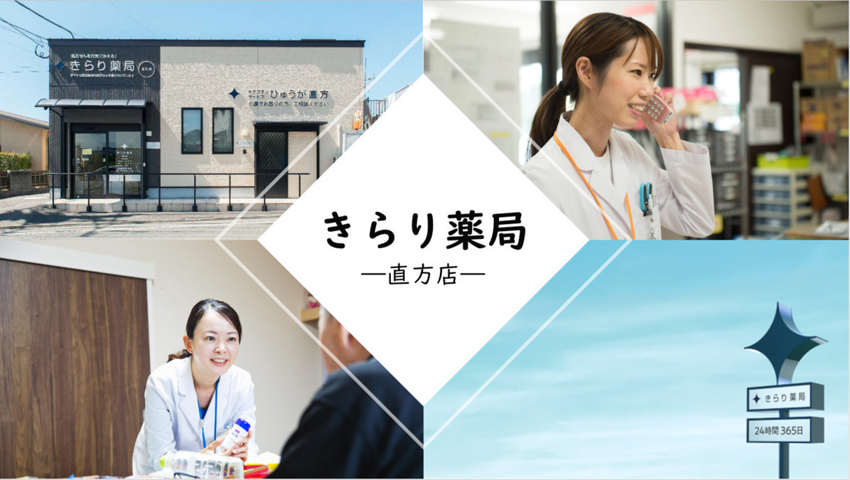きらり薬局 直方店の写真