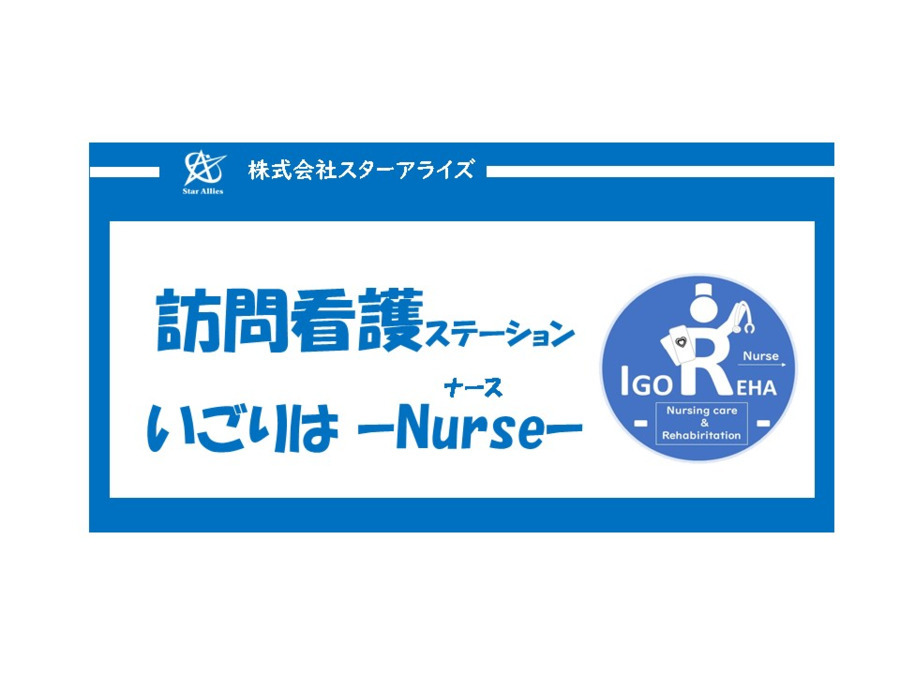 訪問看護ステーション・いごりは【2025年04月オープン】の写真3枚目：
