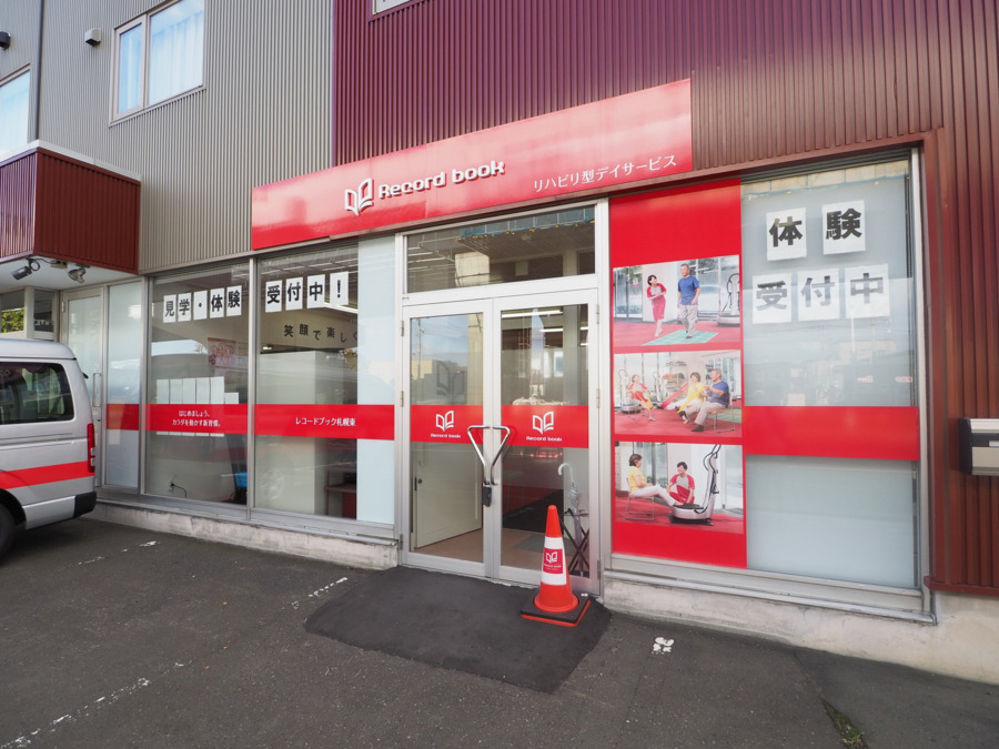 レコードブック札幌東(看護師/准看護師の求人)の写真: