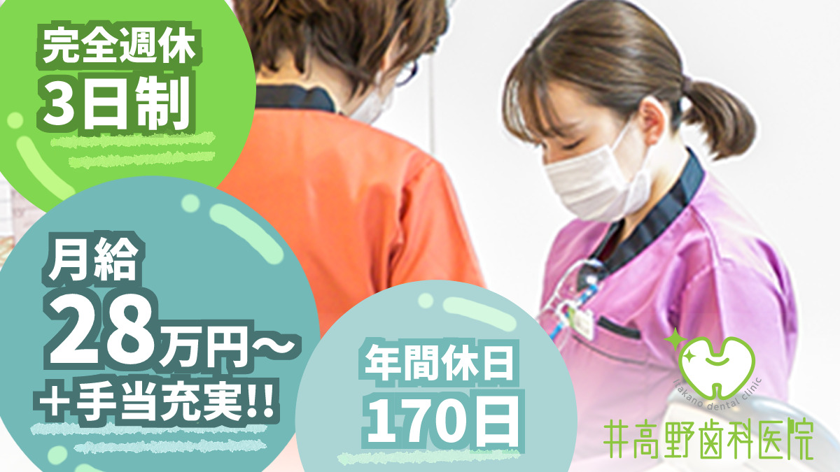 井高野歯科医院の写真