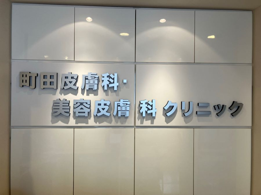 町田皮膚科・美容皮膚科クリニック（医療事務/受付の求人）の写真3枚目：