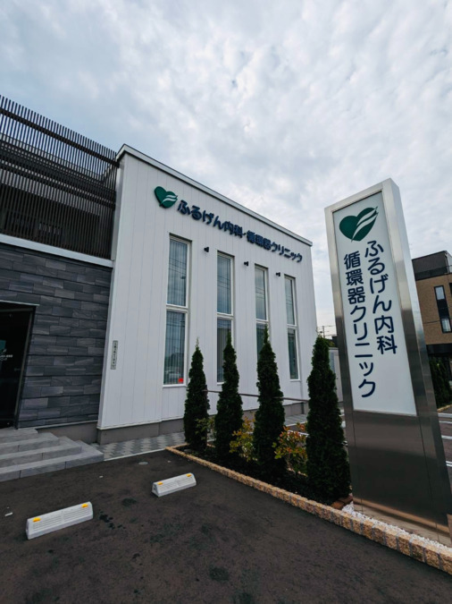 ふるげん内科・循環器クリニックの写真2枚目：
