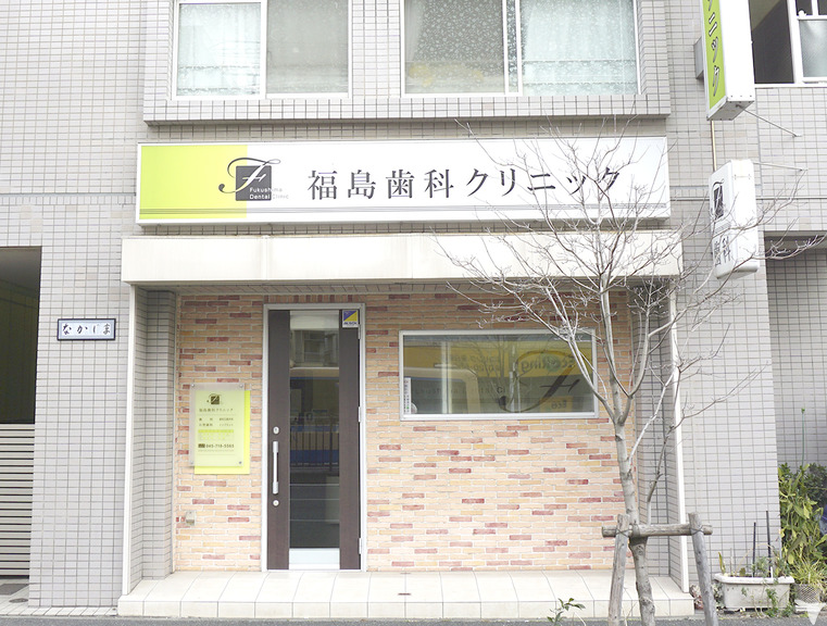 福島歯科クリニックの写真