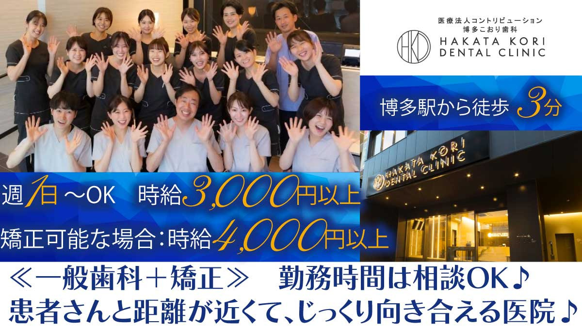 医療法人コントリビューション 博多こおり歯科(歯科医師の求人)の写真: