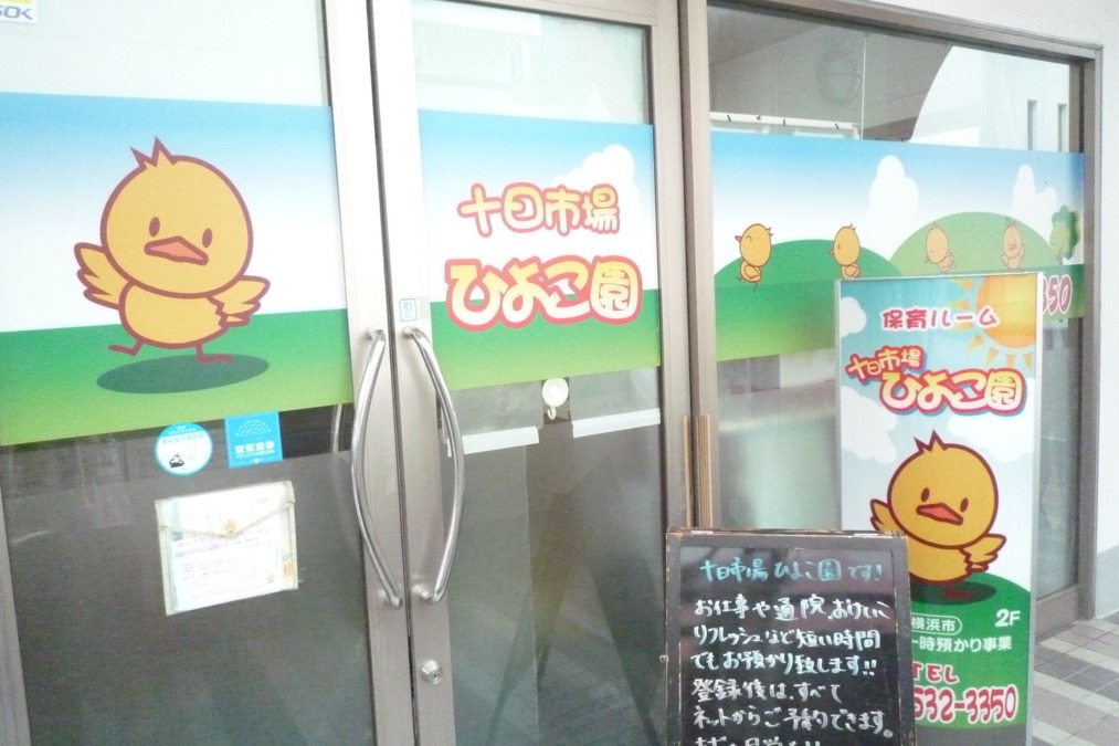 十日市場ひよこ園（保育士の求人）の写真3枚目：園の玄関入口です。
