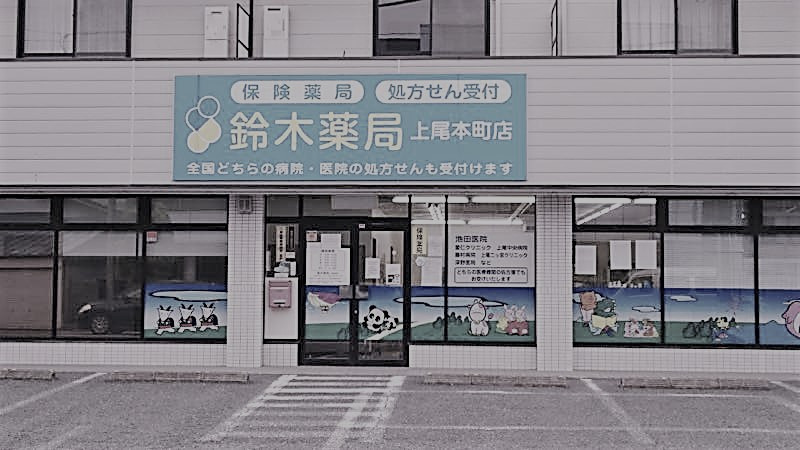 鈴木薬局上尾本町店