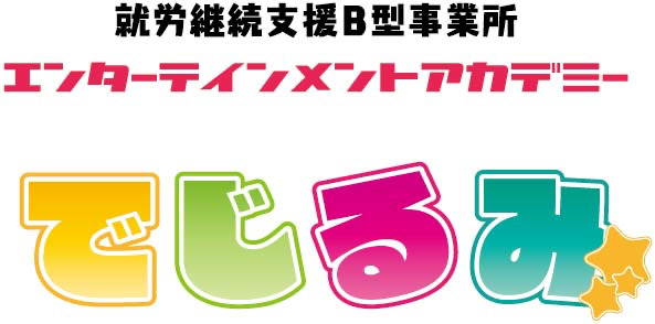 就労継続支援B型事業所エンターテインメントアカデミーでじるみ北九州小倉の画像