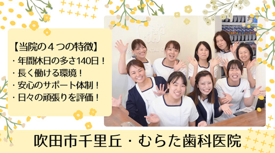 むらた歯科医院（歯科衛生士の求人）の写真2枚目：