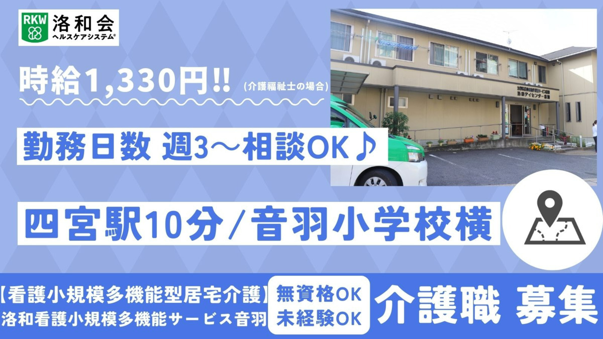 看護小規模多機能型居宅介護 洛和看護小規模多機能サービス音羽(介護職/ヘルパーの求人)の写真: