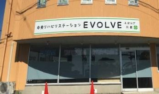 中央リハビリステーション エボルブ 川越の画像