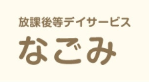 放課後等デイサービス　なごみ（児童指導員/指導員の求人）の写真1枚目：