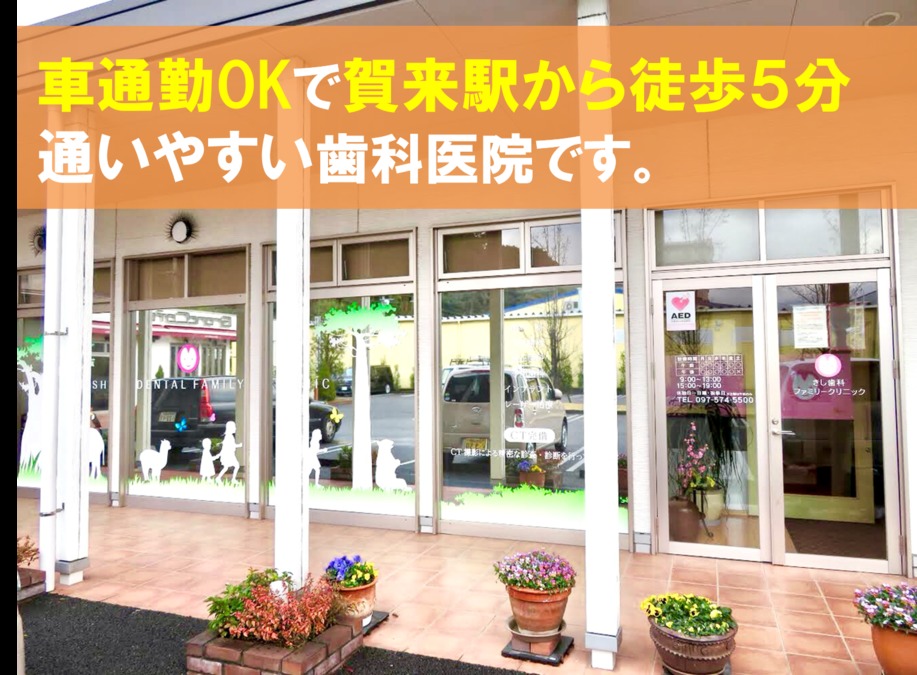 医療法人きし歯科ファミリークリニックの写真:賀来駅より徒歩5分
駐車場を福利厚生でご提供しているので、車での通勤もOKです。
