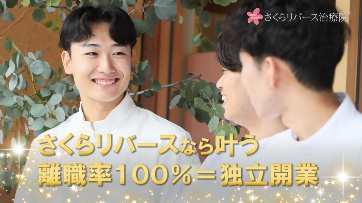 さくらリバース治療院 星ヶ丘の写真