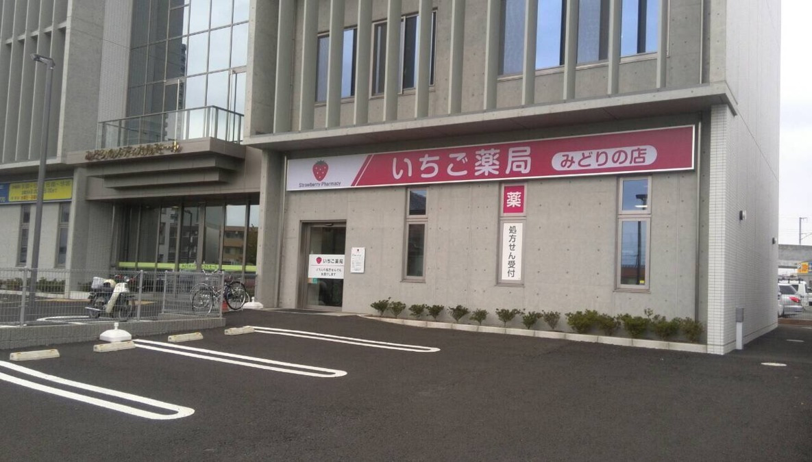 いちご薬局　みどりの店の写真